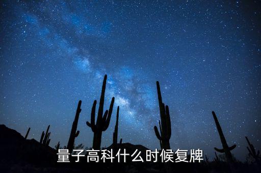 量子高科為什么停牌，量子高科什么時候復牌