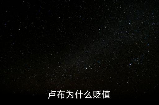 盧布狂跌為什么人民買奢侈品，盧布暴跌為什么會(huì)出現(xiàn)搶購