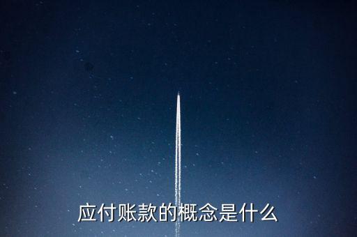 什么是應(yīng)付賬款保理，應(yīng)付賬款的概念是什么