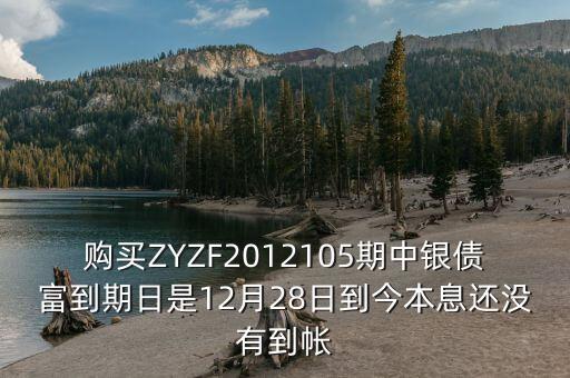 中銀產(chǎn)債什么時候到期，中銀理財產(chǎn)品3月5日到期為什么3月9日仍未見到賬