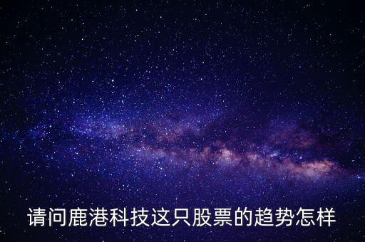鹿港科技屬性什么板塊，求助鹿港科技股份有限公司