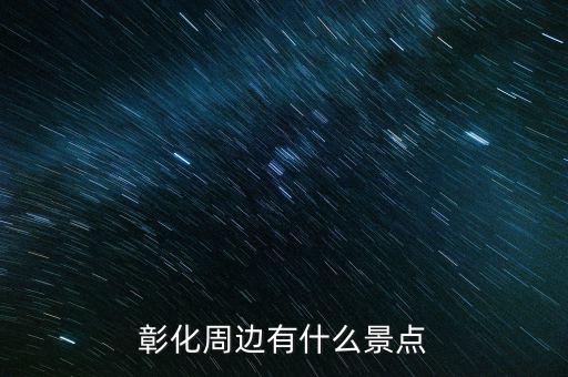 鹿港科技什么時(shí)候復(fù)牌，彰化周邊有什么景點(diǎn)