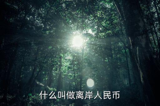 什么是人民幣離岸，什么叫做離岸人民幣