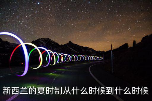夏時制什么時候開始，英國夏令時從什么時候開始