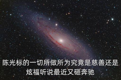 陳光標(biāo)為什么砸奔馳，陳光標(biāo)的一切所做所為究竟是慈善還是炫福聽說最近又砸奔馳