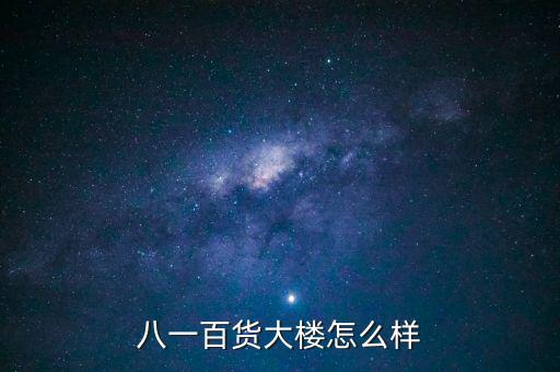 八一大樓是干什么的，復興路 7號是什么機關