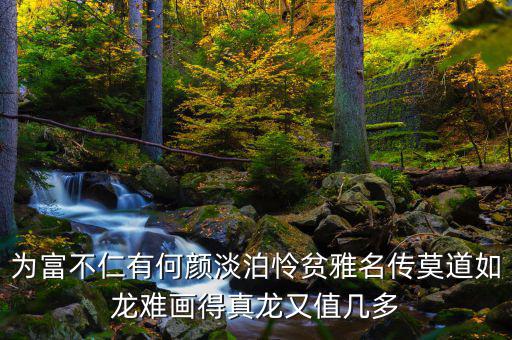 為富不人什么意思，有錢人為富不仁是什么意思