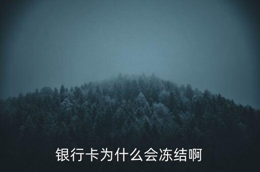銀行賬戶(hù)為什么會(huì)凍結(jié)，銀行帳戶(hù)顯示凍結(jié)一般是由什么原因引起的
