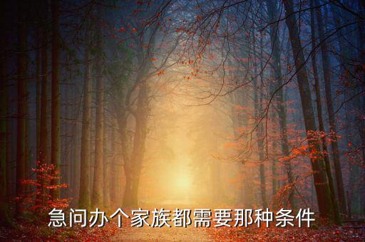 注冊家族辦公室需要什么資質，急問辦個家族都需要那種條件
