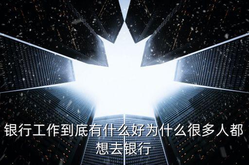 為什么要做銀行網(wǎng)點經(jīng)營，為什么要從事銀行類的工作