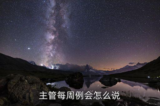 每周的例會都說什么，每周周例會說什么