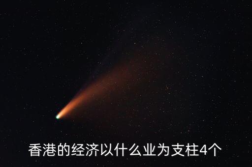 香港經(jīng)濟依靠什么，香港四大經(jīng)濟支柱