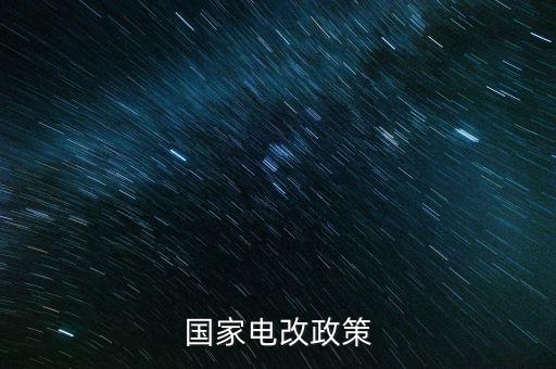 新電改方案什么時候出臺，新能源產(chǎn)業(yè)振興規(guī)劃何時出臺