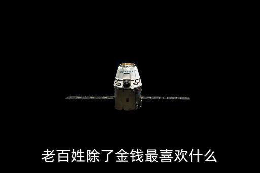 百姓最想干什么，我最想做的是什么