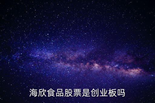 海欣食品是什么板塊，海欣食品盈利了為什么股價(jià)跌那么厲害公司有問題嗎還是公司面