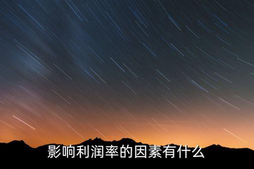 行業(yè)利潤率受什么影響，影響利潤率的因素