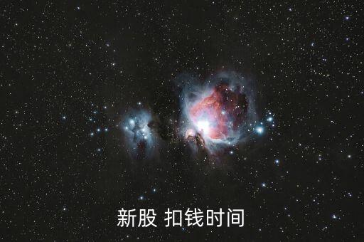 新股申購什么時(shí)候扣款，新股申購后什么時(shí)間扣款