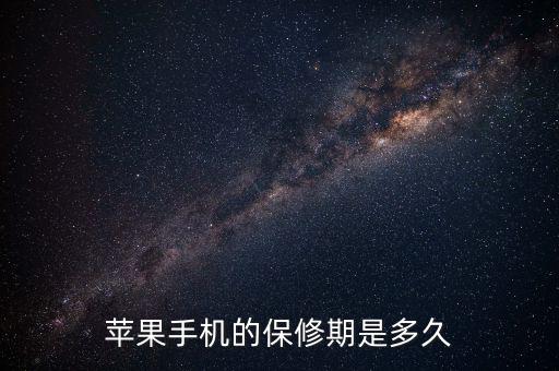 蘋果售后保修有什么最新規(guī)定，蘋果手機(jī)的保修期是多久