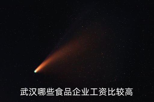 武漢什么餐飲工資高，武漢什么營業(yè)員的工資高啊