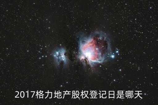 格力地產(chǎn)什么時候分紅，為什么格力地產(chǎn) 分紅過后19塊 跌到6塊