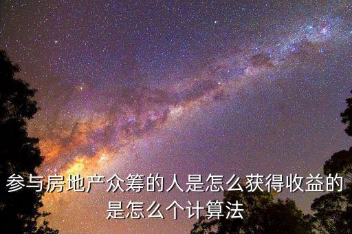 眾籌買(mǎi)房投資人靠什么收益，如果我加入眾籌會(huì)有什么收益