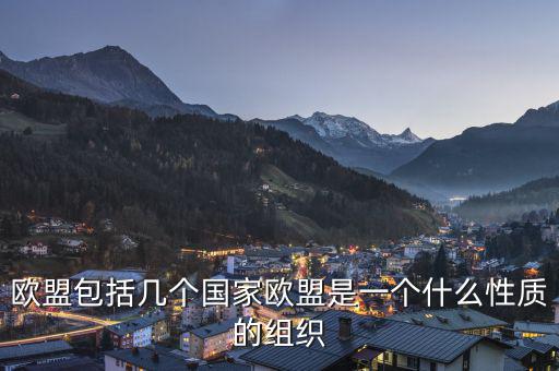 歐盟是一個(gè)什么樣的國(guó)際組織，歐盟是一個(gè)怎樣的國(guó)際組織