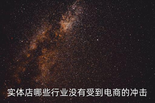 開什么店不受網(wǎng)購沖擊，做什么樣的實(shí)體店不受網(wǎng)絡(luò)沖擊或者少一些