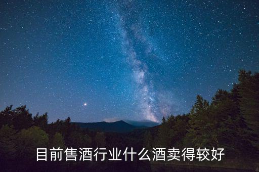 什么白酒最好賣(mài)，什么散酒最好賣(mài)