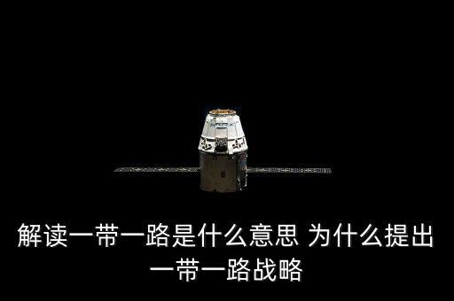 一帶一路是什么意思，一帶一路指什么意思