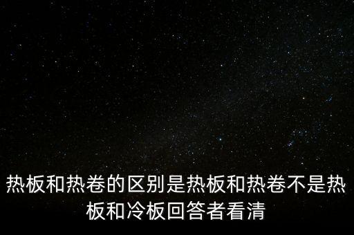 熱軋板卷是什么意思，熱軋卷板 Q235B 13751500C 什么意思請具體說出Q235B1375