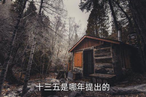 十三五規(guī)劃什么時候出臺，十三五是哪年提出的