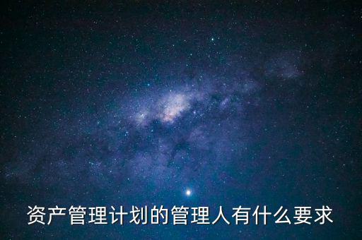 什么是銀行資產(chǎn)管理計(jì)劃，什么是銀行資管項(xiàng)目