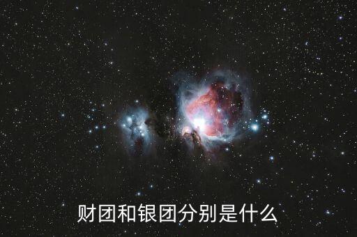 什么是分組銀團(tuán)，財(cái)團(tuán)和銀團(tuán)分別是什么
