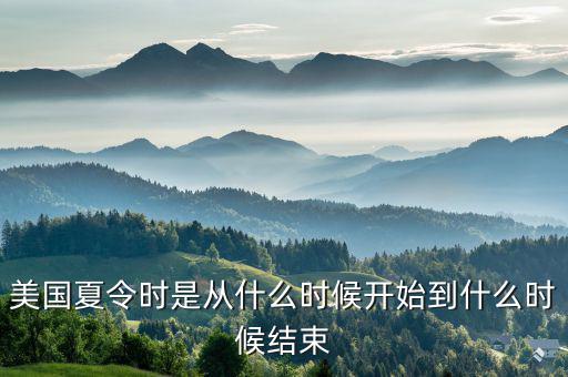 美國夏時制什么時候開始，美國夏令時是從什么時候開始到什么時候結(jié)束