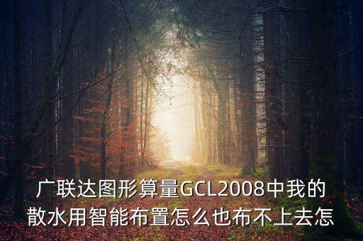 廣聯(lián)達(dá)智能布置是干什么用的，廣聯(lián)達(dá)圖形算量GCL2008中我的散水用智能布置怎么也布不上去怎