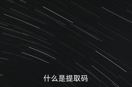 什么是準入前國民待遇，什么是提取碼