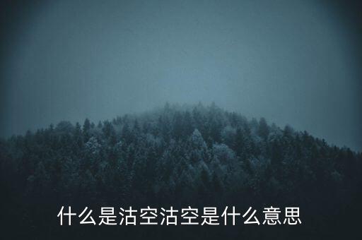 恒生指數沽空是什么意思，恒指期貨跳空是什么意思