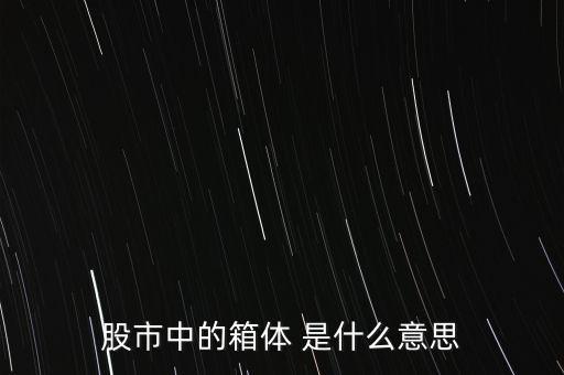 什么是箱體漲停，股票中箱體怎么理解