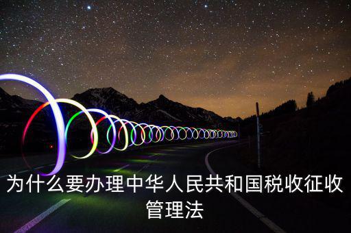 為什么要稅收授權(quán)立法，說明我國為什么要堅(jiān)持稅收法定原則