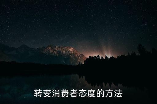 秘密郵購什么意思，轉(zhuǎn)變消費(fèi)者態(tài)度的方法