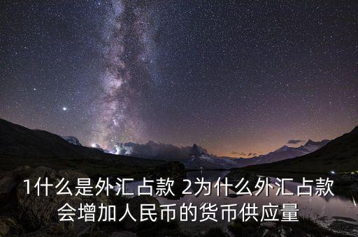 為什么外匯占款主渠道，為什么說中國(guó)的基礎(chǔ)貨幣主要通過外匯占款形成