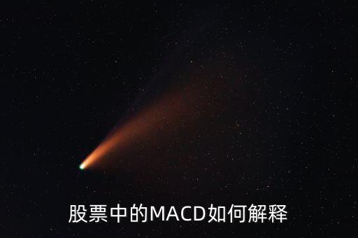 股票中的macd是什么意思，Macd在股票分析中代表什么