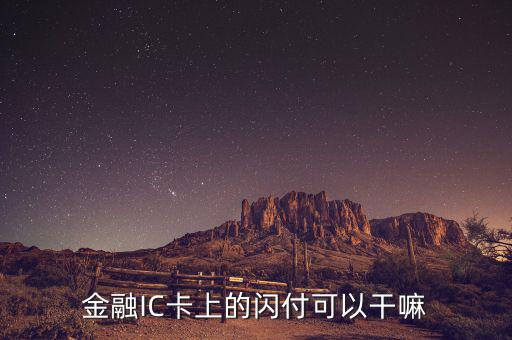 金融ic卡是什么，中國銀行借記卡Quick閃付pass除了可以快捷消費(fèi)以外還有別的功能嗎