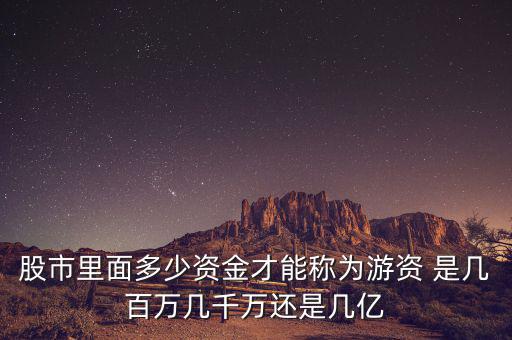 能和游資學(xué)到什么，跟游資學(xué)炒股之散戶做短線到底要跟隨什么樣的資