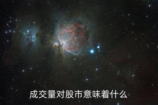 股票成交量大意味著什么，成交量對(duì)股市意味著什么