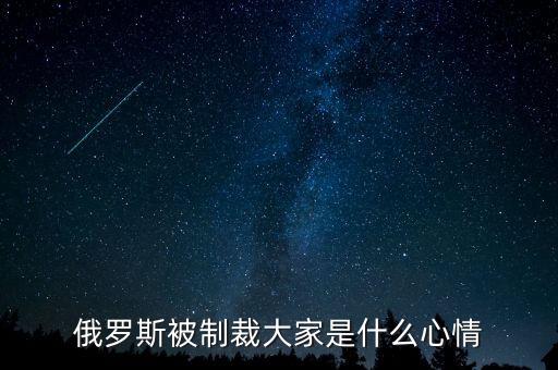 俄羅斯制裁到什么時候，美國對俄羅斯的制裁什么時候能結(jié)束