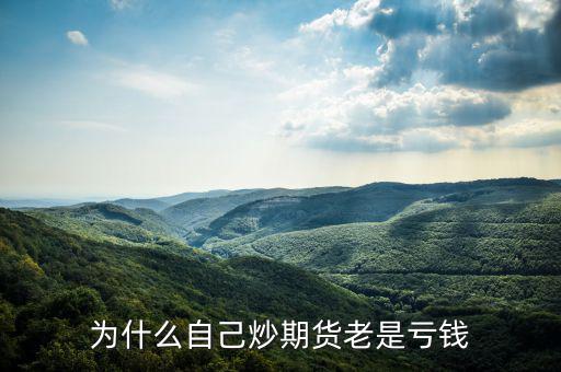 為什么期貨短線總是虧，為什么自己炒期貨老是虧錢