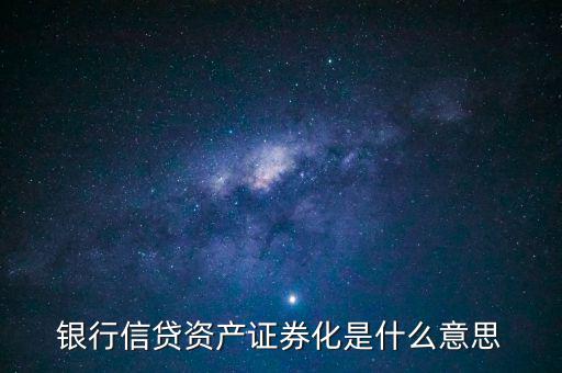 什么是資產(chǎn)支持證券，銀行信貸資產(chǎn)證券化是什么意思