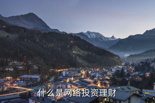 網(wǎng)絡(luò)投資什么，什么是網(wǎng)絡(luò)投資理財(cái)