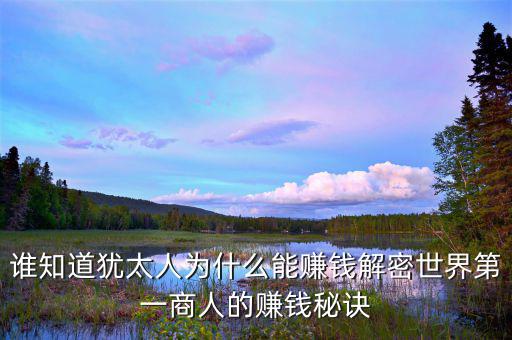 猶太人為什么這么有錢，為什么猶太人那么的富有